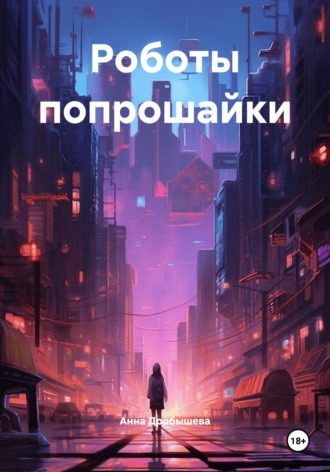 . Роботы попрошайки
