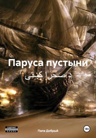 . Паруса пустыни د صحرا کښتۍ