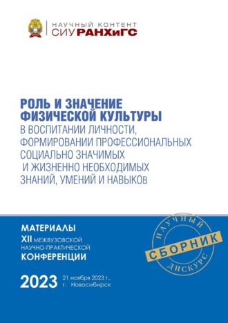 Сборник статей. Роль и значение физической культуры в воспитании личности, формировании профессиональных социально значимых и жизненно необходимых знаний, умений и навыков – ноябрь, 2023