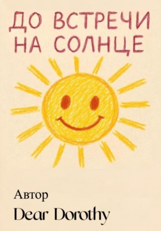 Dear Dorothy. До встречи на солнце