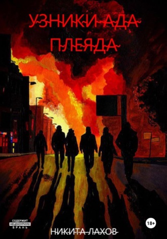 Никита Александрович Лахов. Узники ада. Плеяда