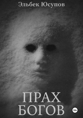 Эльбек Юсупов. Прах богов. Часть 1