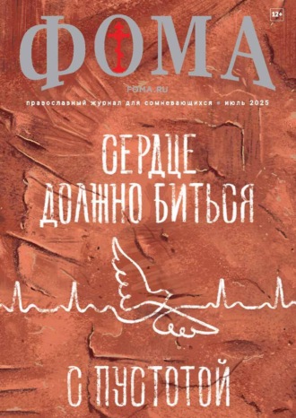 . Журнал «Фома». № 07 (267) / 2025