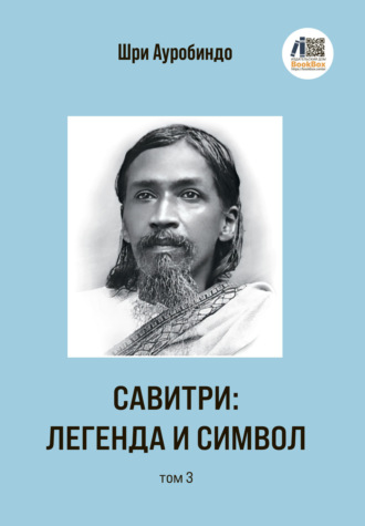 . Савитри: Легенда и Символ. Том 3
