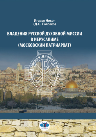 . Владения Русской Духовной Миссии в Иерусалиме (Московский Патриархат)