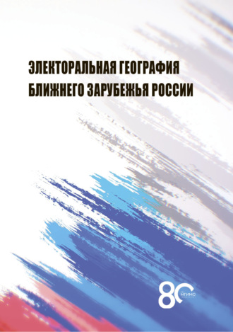 . Электоральная география ближнего зарубежья России