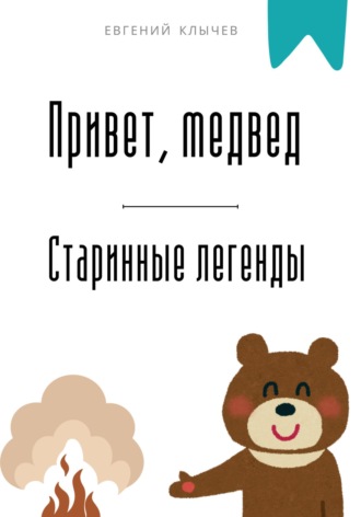 Евгений Клычев. Привет, медвед. Старинные легенды