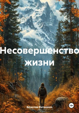 . Несовершенство жизни