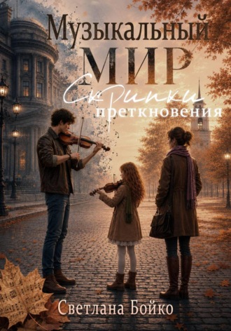 Светлана Бойко. Музыкальный мир