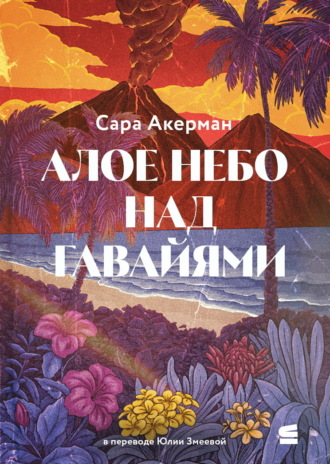 . Алое небо над Гавайями