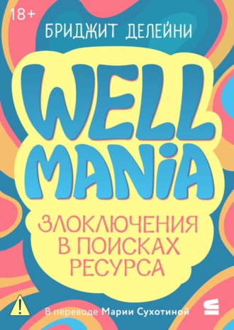 Бриджит Делейни. Wellmania. Злоключения в поисках ресурса