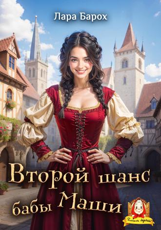 Лара Барох. Второй шанс бабы Маши