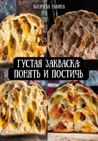 Галина Богачёва. Густая Закваска: Понять и Постичь