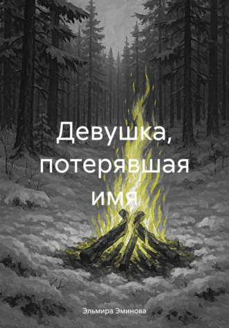 . Девушка, потерявшая имя