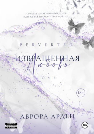 . Извращенная любовь