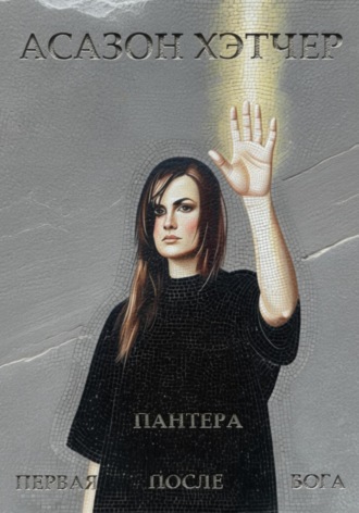 Асазон Хэтчер. Пантера. Первая после Бога