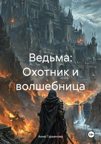 Анна Гурьянова. Ведьма: Охотник и волшебница
