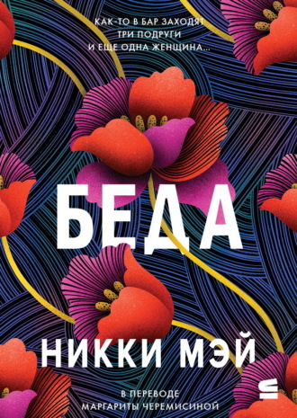 Никки Мэй. Беда