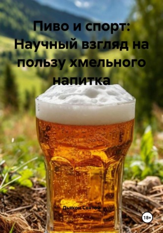 Дьякон Джон Святой. Пиво и спорт: Научный взгляд на пользу хмельного напитка