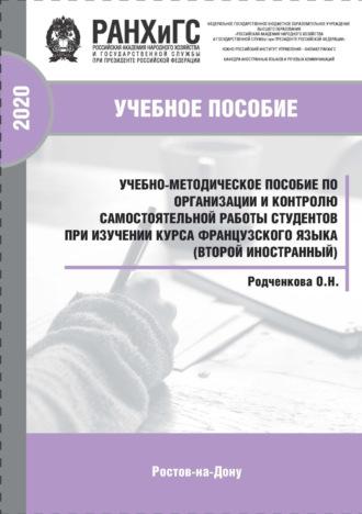 О. Н. Родченкова. Учебно-методическое пособие по организации и контролю самостоятельной работы студентов при изучении курса французского языка (второй иностранный)