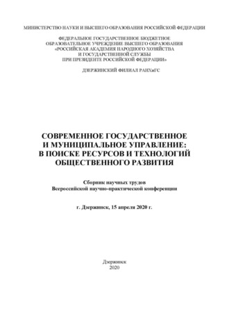. Современное государственное и муниципальное управление: в поисках ресурсов и технологий общественного развития. 2020
