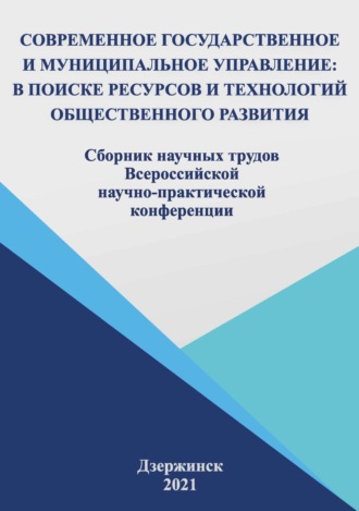 . Современное государственное и муниципальное управление: в поисках ресурсов и технологий общественного развития. 2021