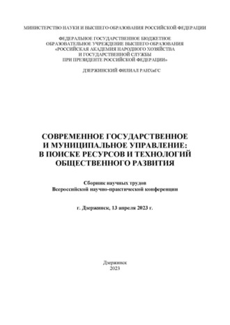 . Современное государственное и муниципальное управление: в поисках ресурсов и технологий общественного развития. 2023