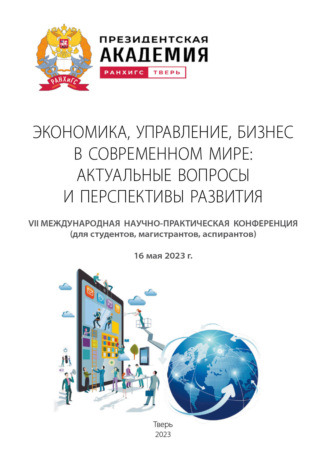 . Экономика, управление, бизнес в современном мире: актуальные вопросы и перспективы развития