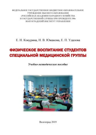 . Физическое воспитание студентов специальной медицинской группы