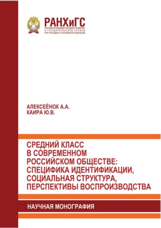 . Средний класс в современном российском обществе: специфика идентификации, социальная структура, перспективы воспроизводства