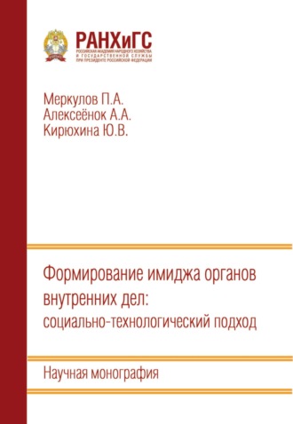 . Формирование имиджа органов внутренних дел: социально-технологический подход