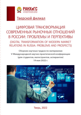 . Цифровая трансформация современных рыночных отношений в России: проблемы и перспективы / Digital transformation of modern market relations in Russia: problems and prospects