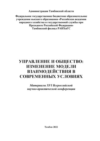 . Управление и общество: изменение модели взаимодействия в современных условиях.