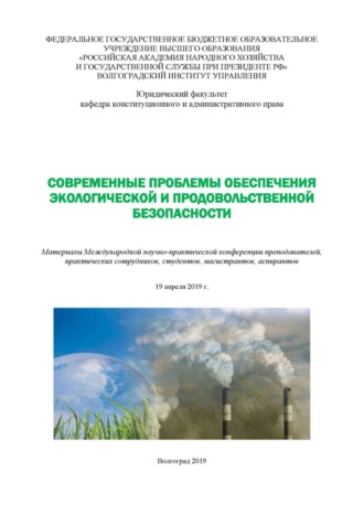 . Современные проблемы обеспечения экологической и продовольственной безопасности