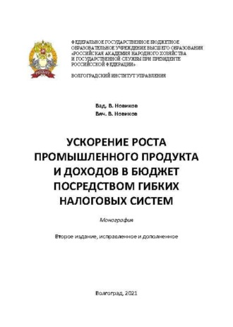 . Ускорение роста промышленного продукта и доходов в бюджет посредством гибких налоговых систем