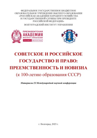 . Советское и российское государство и право: преемственность и новизна (к 100-летию образования СССР)