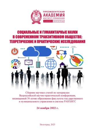 . Социальные и гуманитарные науки в современном транзитивном обществе: теоретические и практические исследования