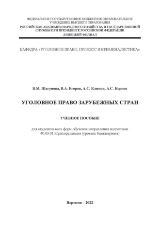 . Уголовное право зарубежных стран