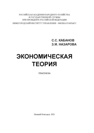 . Экономическая теория. Практикум