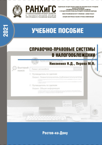 . Справочно-правовые системы в налогообложении