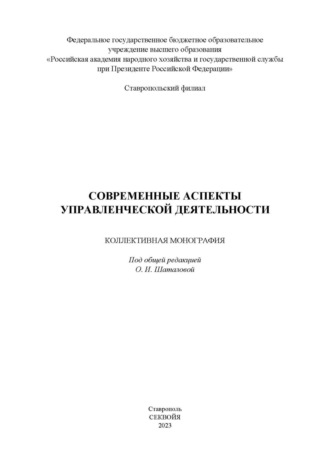 . Современные аспекты управленческой деятельности