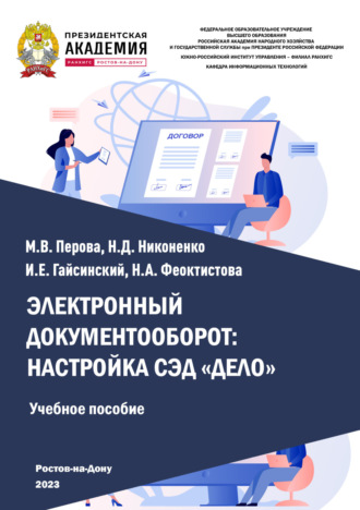 Н. Д. Никоненко. Электронный документооборот: настройка СЭД «Дело»