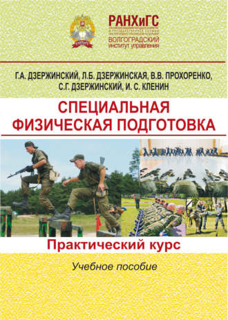 . Специальная физическая подготовка. Практический курс