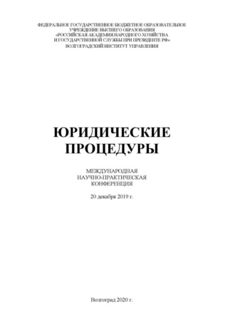. Юридические процедуры