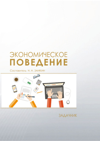 Н. Н. Заикин. Экономическое поведение. Задачник