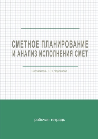 . Сметное планирование и анализ исполнения смет
