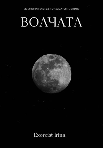 Ирина Поповичева. Волчата