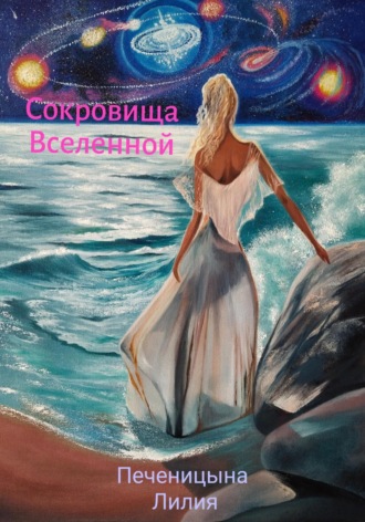 Лилия Валентиновна Печеницына. Сокровища Вселенной