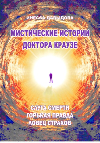 . Мистические истории доктора Краузе. Сборник 5