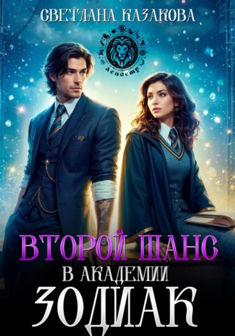. Второй шанс в академии Зодиак